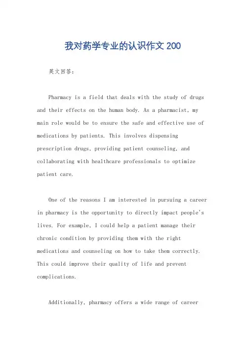 我对药学专业的认识作文200