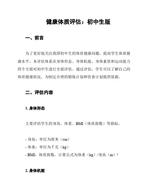 健康体质评估：初中生版