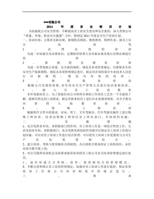 2014年度安全培训计划