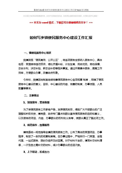 【最新2018】如何写乡镇便民服务中心建设工作汇报-word范文模板 (2页)