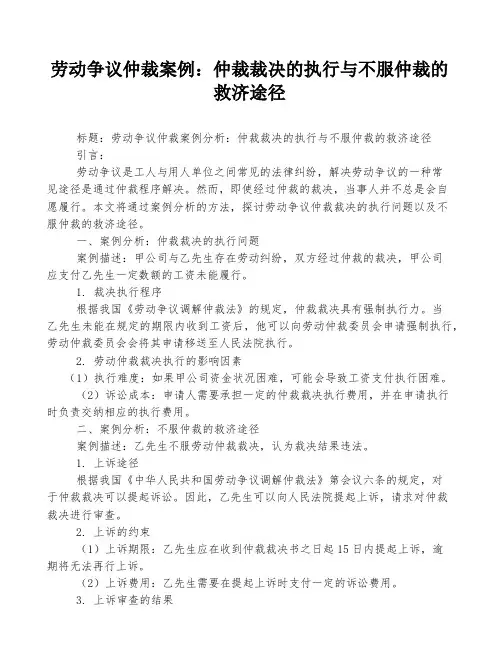 劳动争议仲裁案例：仲裁裁决的执行与不服仲裁的救济途径