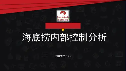 海底捞内部控制