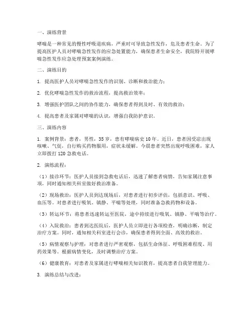 哮喘的应急处理预案案例演练