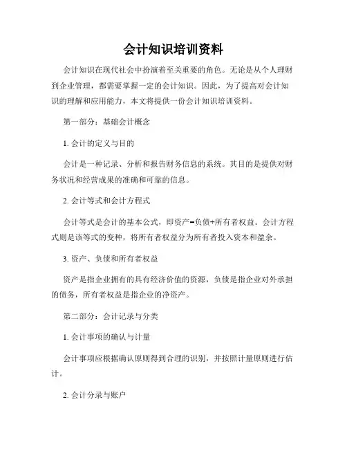 会计知识培训资料