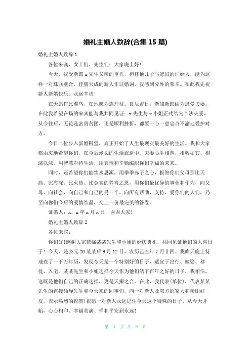 婚礼主婚人致辞(合集15篇)