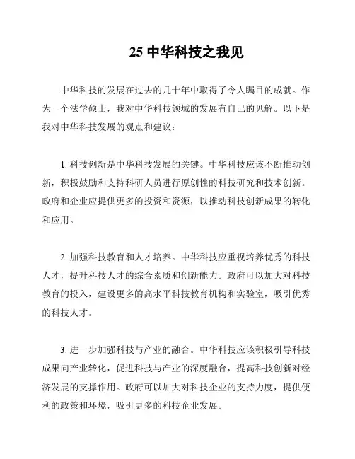 25中华科技之我见