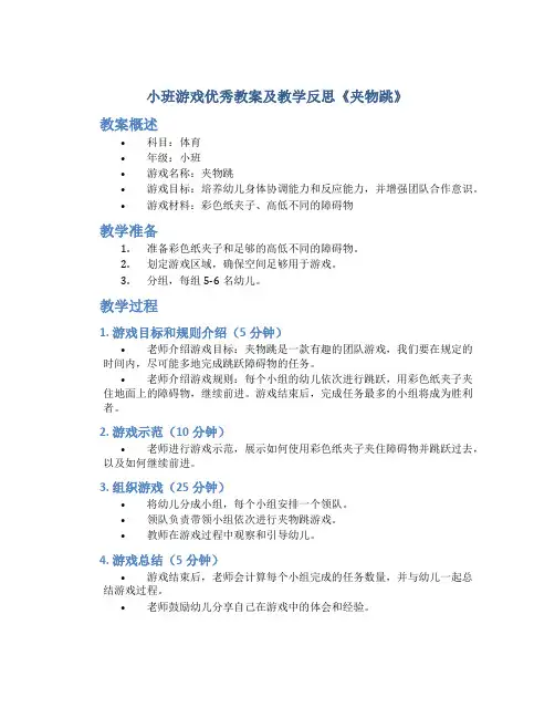 小班游戏优秀教案及教学反思《夹物跳》