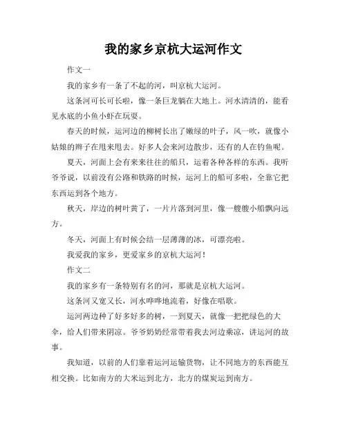 我的家乡京杭大运河作文