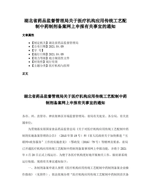 湖北省药品监督管理局关于医疗机构应用传统工艺配制中药制剂备案网上申报有关事宜的通知