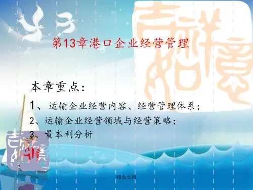 《港口企业经营管理》PPT课件