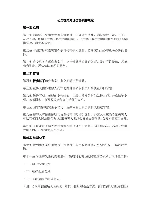 公安机关办理伤害案件规定