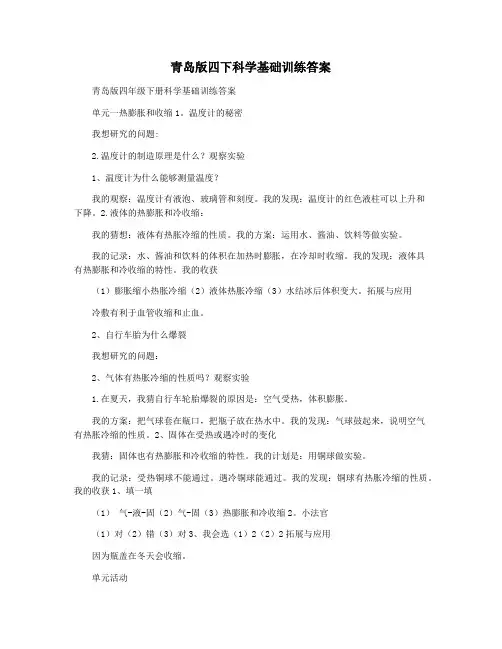 青岛版四下科学基础训练答案
