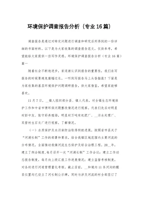 环境保护调查报告分析(专业16篇)