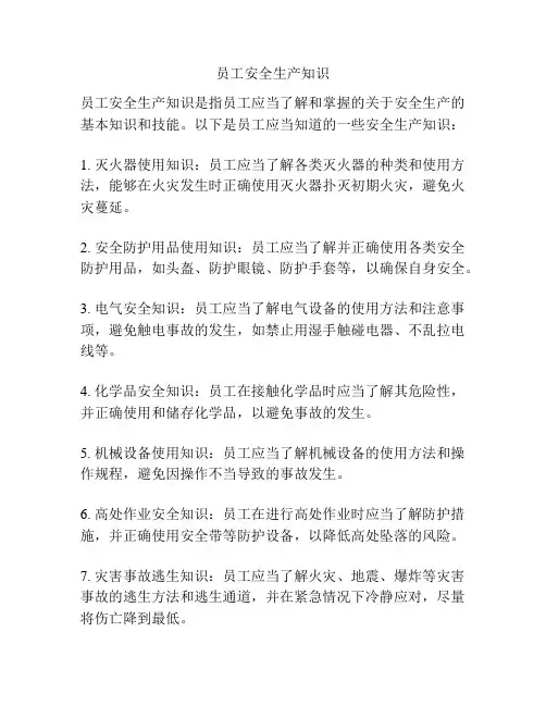 员工安全生产知识