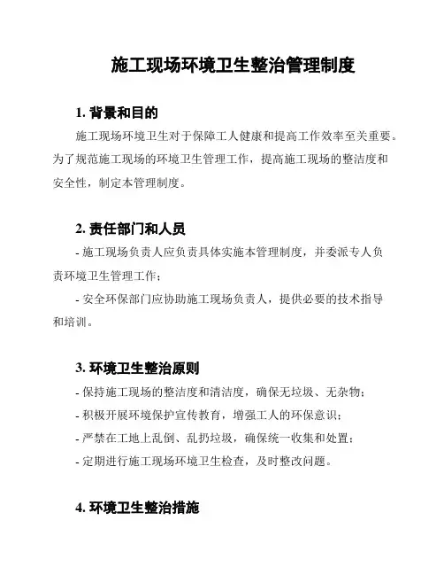 施工现场环境卫生整治管理制度
