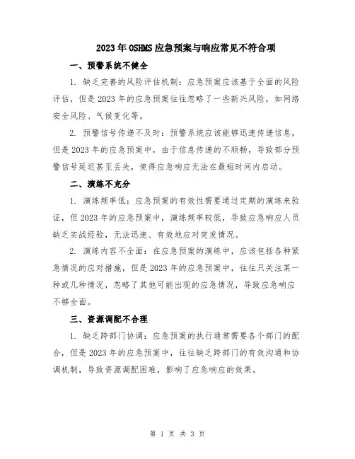 2023年OSHMS应急预案与响应常见不符合项