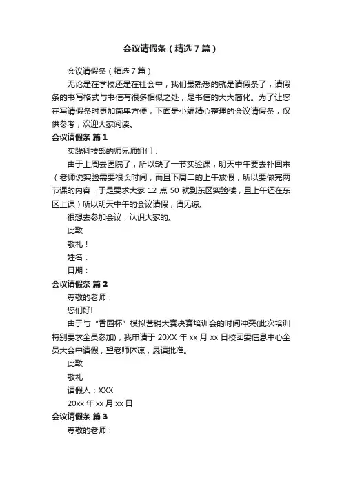 会议请假条（精选7篇）
