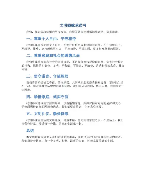 文明婚嫁承诺书
