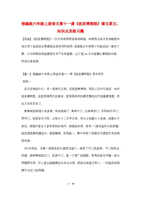 部编版六年级上册语文第十一课《故宫博物院》课文原文、知识点及练习题