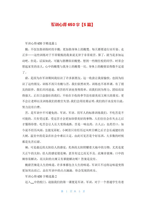 军训心得650字【5篇】