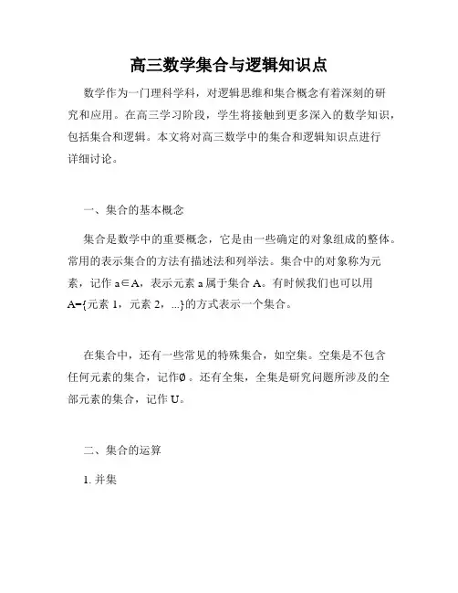高三数学集合与逻辑知识点