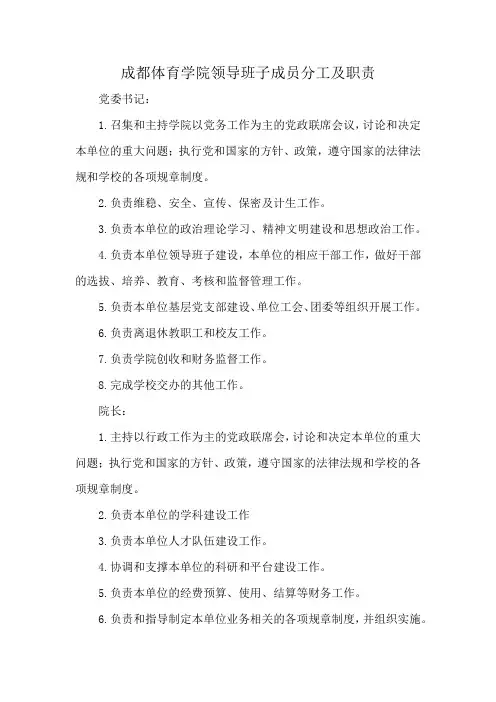 成都体育学院领导班子成员分工及职责