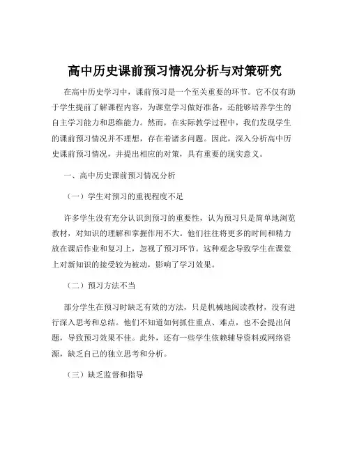 高中历史课前预习情况分析与对策研究