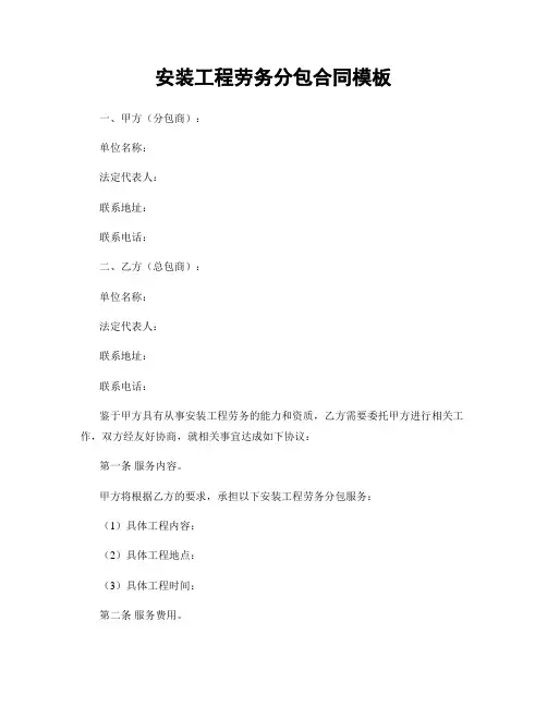 安装工程劳务分包合同模板