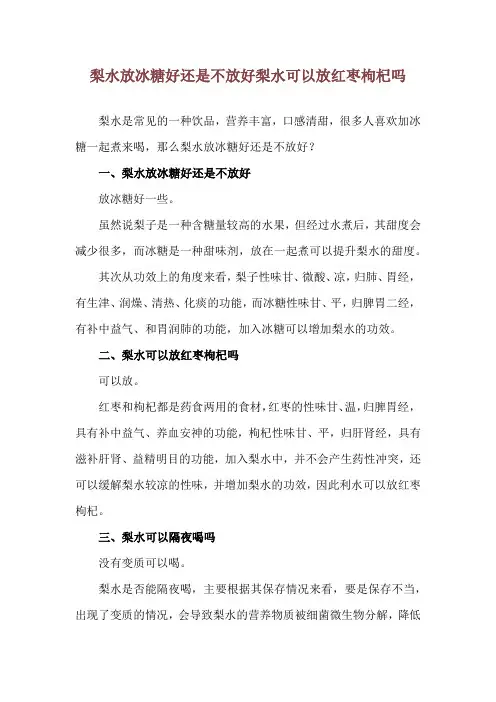 梨水放冰糖好还是不放好 梨水可以放红枣枸杞吗