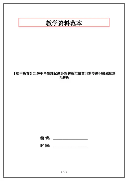 【初中教育】2020中考物理试题分项解析汇编第01期专题04机械运动含解析