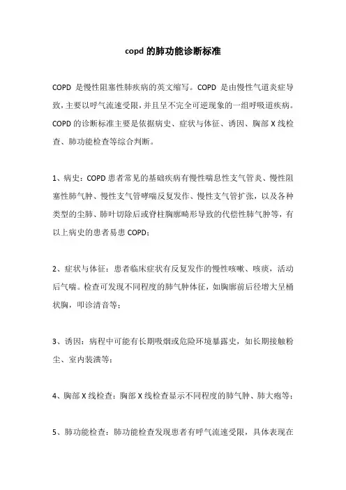 copd的肺功能诊断标准