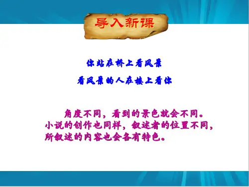 人教版选修外国小说欣赏 叙述课件