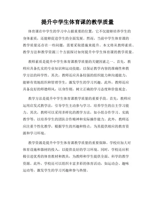 提升中学生体育课的教学质量