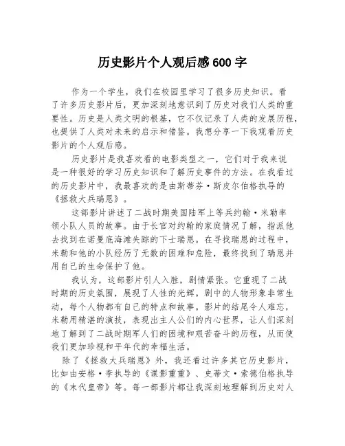 历史影片个人观后感600字