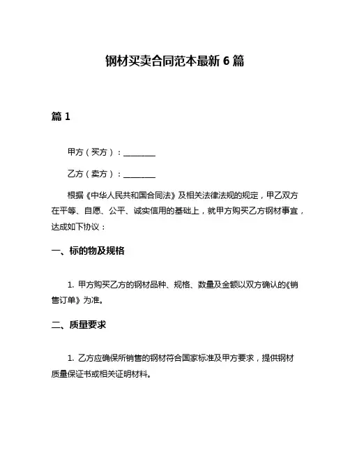 钢材买卖合同范本最新6篇