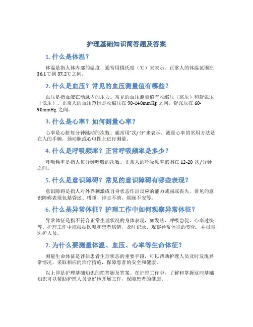 护理基础知识简答题及答案
