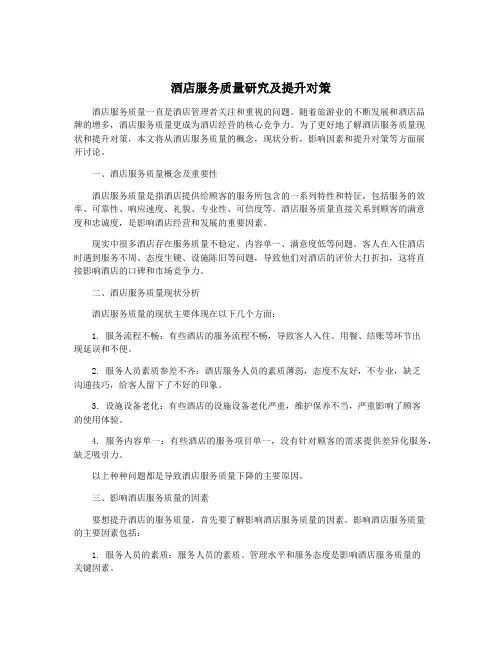 酒店服务质量研究及提升对策