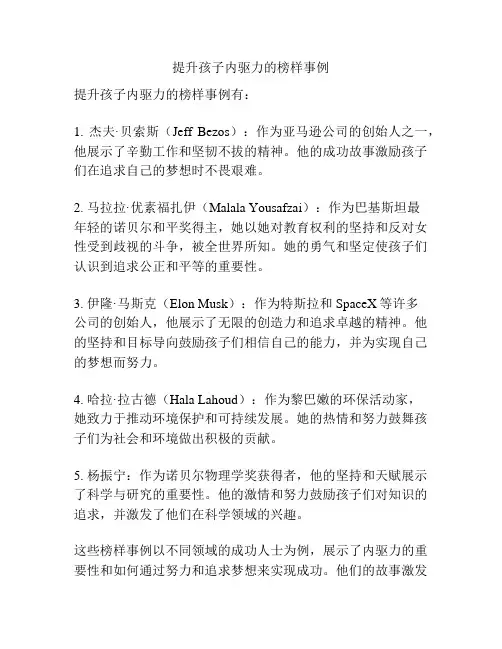 提升孩子内驱力的榜样事例