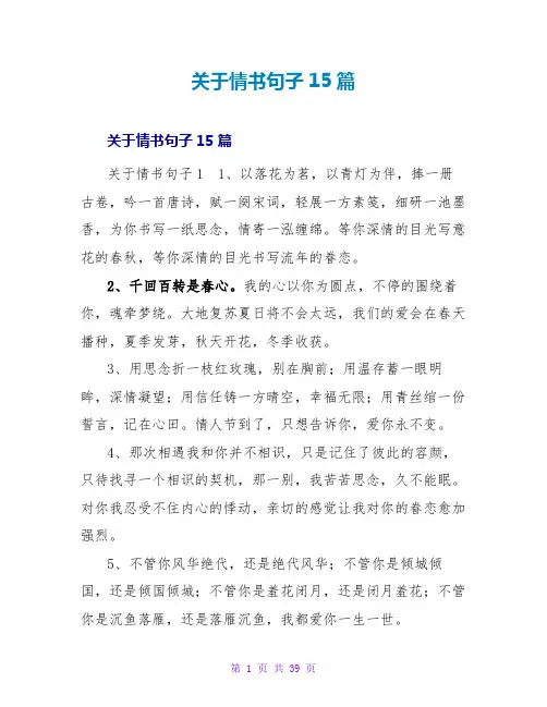 情书句子15篇