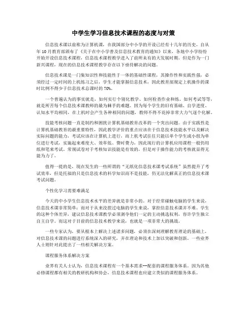 中学生学习信息技术课程的态度与对策