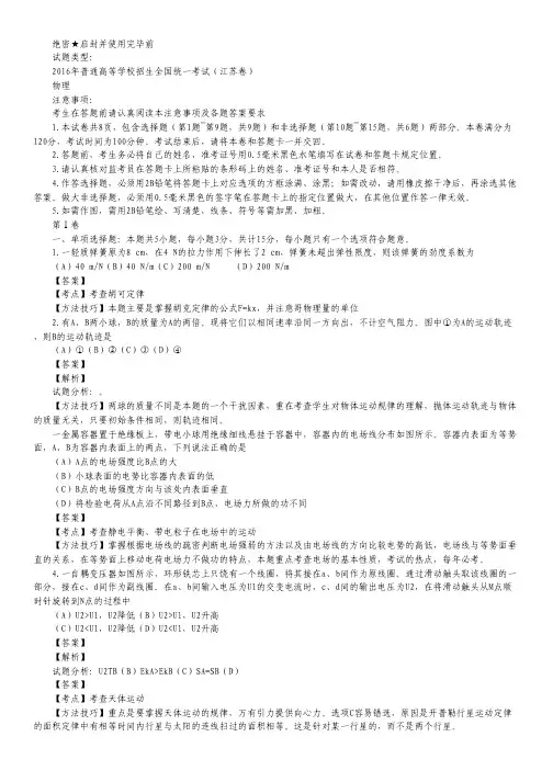 2016年高考江苏卷物理试题(解析版).pdf