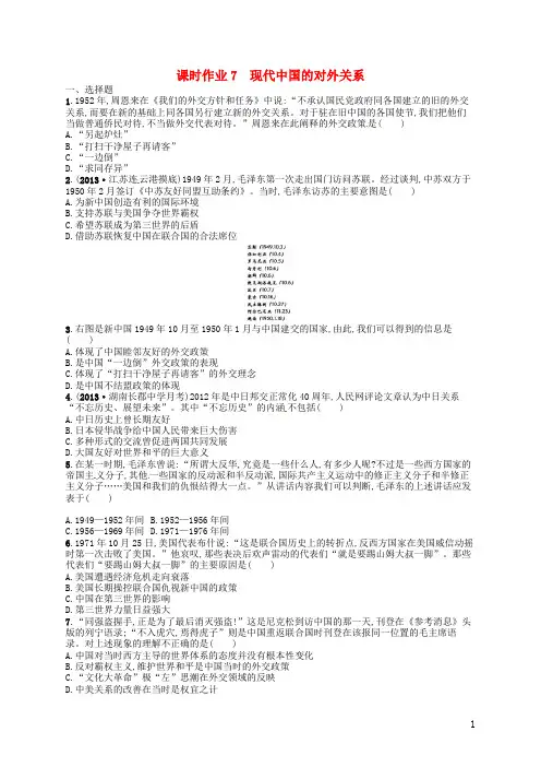 高考历史一轮复习 课时作业7 现代中国的对外关系 人民版必修1