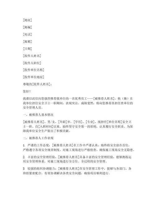 施工单位安全卫士推荐信