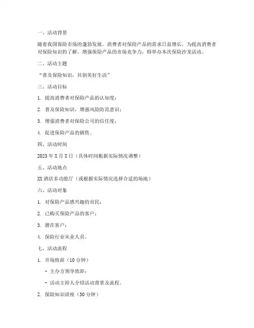 保险沙龙策划活动方案模板