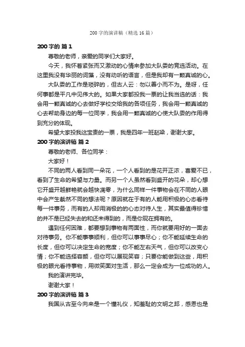 200字的演讲稿（精选16篇）