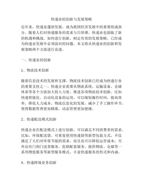 快递业的创新与发展策略