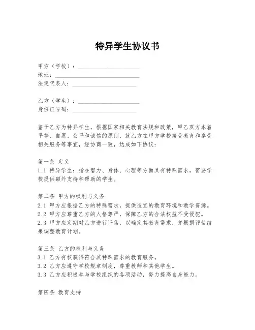 特异学生协议书