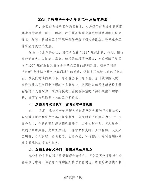 2024年医院护士个人年终工作总结简洁版(五篇)