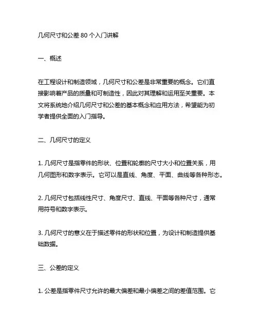 几何尺寸和公差80个入门讲解