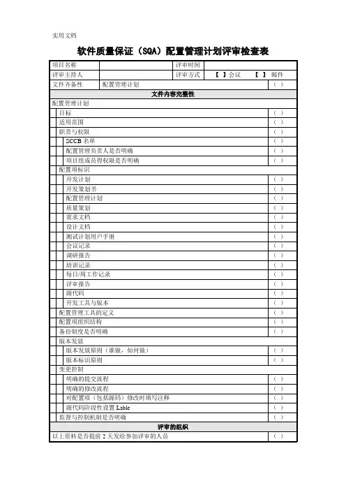 软件质量保证配置管理计划评审检查表